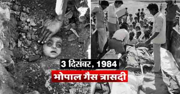 भोपाल गैस कांड: 38 साल पुरानी वो काली रात… चंद मिनटों में लग गया था लाशों का ढेर