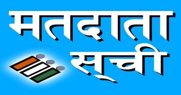 पांच साल में 39 लाख मतदाता बढ़े, अब एमपी में 5.43 करोड़ वोटर