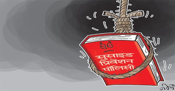 मप्र में 3% की दर से बढ़ रहे सुसाइड के केस, इसे रोकने बनी पॉलिसी NHM में अटकी