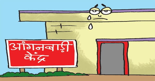 98 हजार आंगनबाड़ियों को गोद लेकर भूले विधायक, कलेक्टर