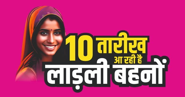 रक्षाबंधन का गिफ्ट : CM शिवराज का लाड़ली बहनों को तोहफा, कल रीवा से जारी होगी तीसरी किस्त