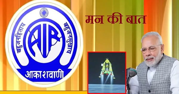 Mann ki Baat : PM मोदी बोले- ‘Mission Chandrayaan-3’ नए भारत की भावना का प्रतीक… G-20 लीडर्स समिट के लिए हम तैयार