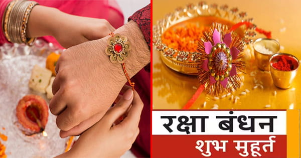 Raksha Bandhan 2023 : रक्षाबंधन आज या कल? कितने बजे तक रहेगी भद्रा? इस शुभ घड़ी में बांधें भाई को राखी