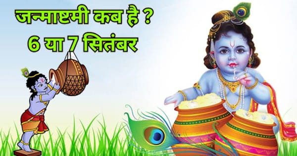 Krishna Janmashtami 2023 : 6 या 7 सितंबर कब है श्रीकृष्ण जन्माष्टमी ? यहां जानें सही डेट और शुभ मुहूर्त