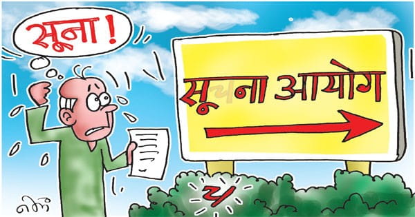 सूचना आयोग में 6 हजार अपीलें पेंडिंग क्योंकि दस में से तीन आयुक्त ही पदस्थ