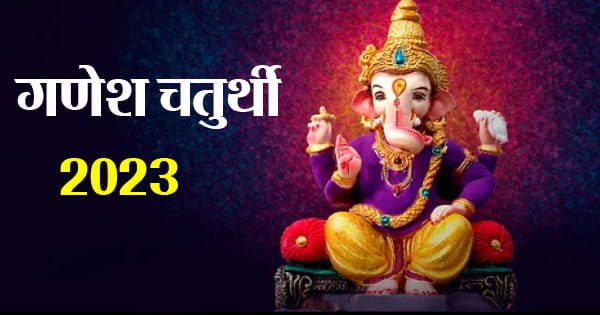 Ganesh Chaturthi 2023 : 18 या 19 सितंबर कब है गणेश चतुर्थी? इस बार 300 साल बाद बन रहा अद्भुत संयोग; ब्रह्म और शुक्ल योग में मनेगा गणेशोत्सव