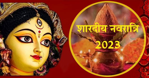 Shardiya Navratri 2023 : शारदीय नवरात्रि का पहला दिन आज, जानें घटस्थापना का शुभ मुहूर्त और पूजा विधि
