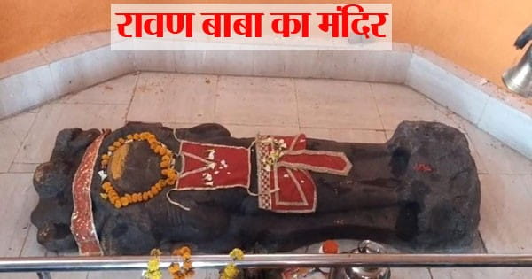 Dussehra 2023 : एक गांव ऐसा भी... जहां दशहरे पर करते हैं दशानन की पूजा, नहीं होता दहन; यहां बना है रावण बाबा का मंदिर