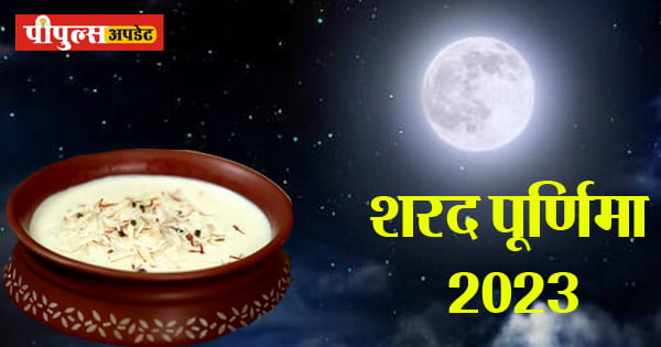 Sharad Purnima 2023 : शुभ योग में मनाई जाएगी शरद पूर्णिमा, चंद्र ग्रहण की वजह से बना संशय, जानें पूजन का शुभ मुहूर्त