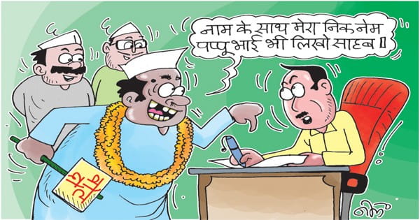 नाम में क्या रखा है...भैया, दीदी, बाबा, गुड्डा, राजा लिखने से ही मिलते हैं वोट