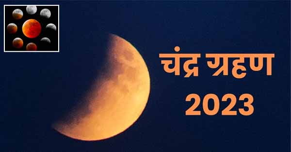 Chandra Grahan 2023 : आखिरी चंद्र ग्रहण आज, शाम से लग जाएगा सूतक, जानें भारत में कब दिखाई देगा
