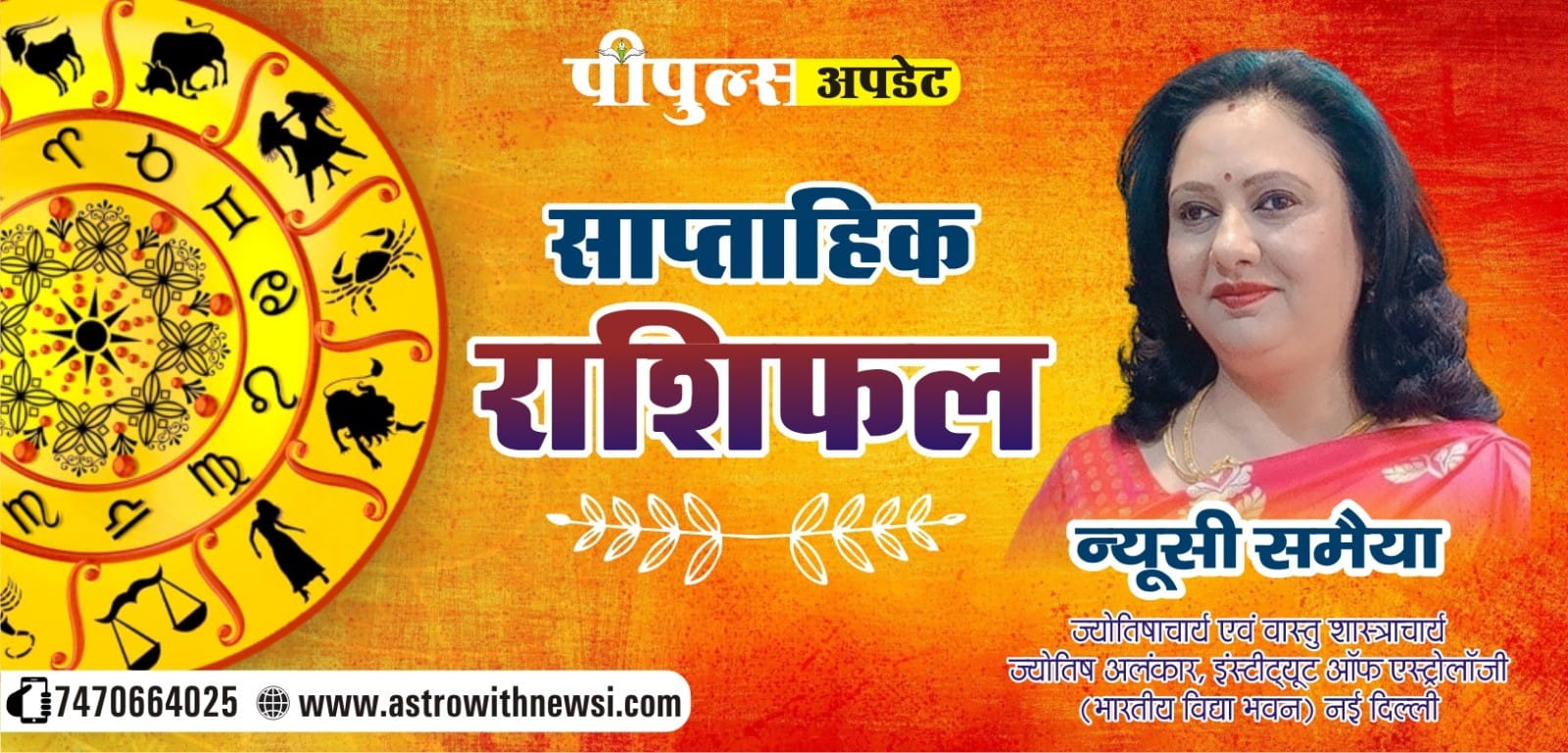 Weekly Horoscope : विद्यार्थी, नौकरी पेशा व्यक्तियों के लिए कैसा रहेगा सप्ताह, पढ़ें साप्ताहिक राशिफल