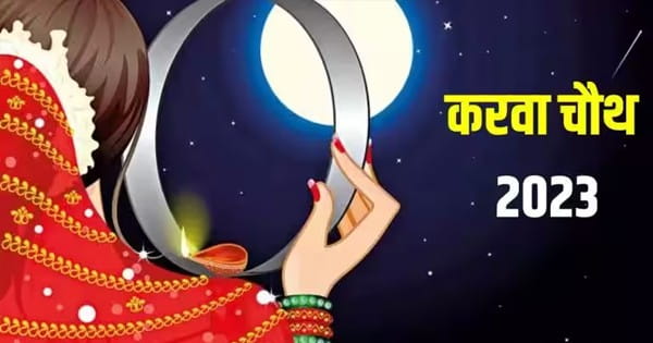 Karwa Chauth 2023 : इस बार का करवा चौथ है बेहद खास, बन रहे हैं ये दुर्लभ संयोग, जानें पूजा का शुभ मुहूर्त
