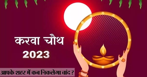 Karwa Chauth 2023 : करवा चौथ आज, कब होगा चांद का दीदार, जानिए आपके शहर में चंद्रोदय का समय