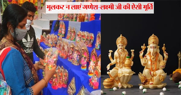 Diwali 2023 : घर में भूलकर भी न लाएं गणेश-लक्ष्मी की ऐसी मूर्ति… माना जाता है ‘अशुभ’