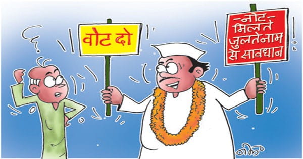 14 विस क्षेत्रों में भाजपा-कांग्रेस प्रत्याशियों के हमनाम वाले उम्मीदवार