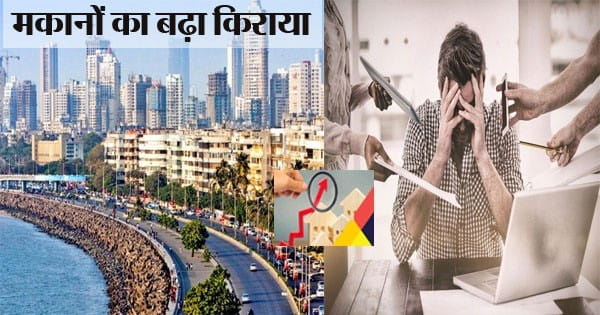 मेट्रो सिटीज में बढ़ा फ्लैट और मकान का रेंट, वर्क फ्रॉम होम से जॉब पर लौटने वाले कर्मचारियों का बिगड़ा बजट