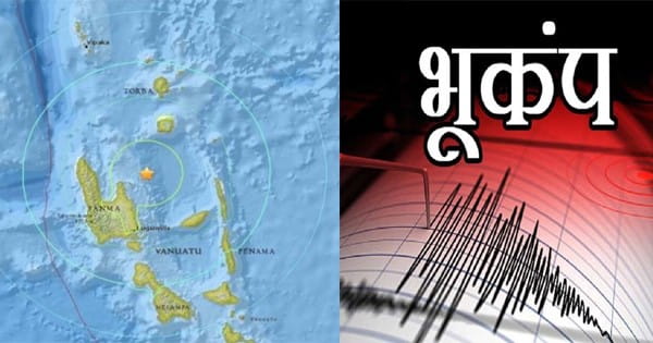 वानूआतू के सानमा प्रांत में महसूस हुए भूकंप के झटके, रिक्टर स्केल पर 6.7 तीव्रता मापी गई