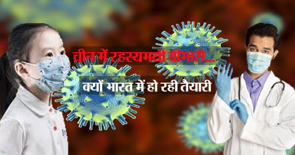 चीन में बच्चों को चपेट में ले रही रहस्यमयी बीमारी, इससे निपटने भारत में भी हो रही तैयारी..आखिर क्यों...? जानिए लेटेस्ट अपडेट्स