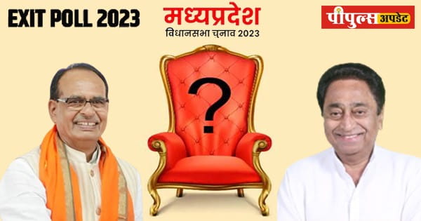 MP Exit Poll 2023 : मध्य प्रदेश में टाइट है फाइट... जानें एक्जिट पोल में किसकी बन रही सरकार