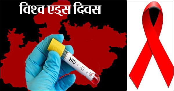 World AIDS Day : नहीं थम रहा संक्रमण... इस साल प्रदेश में 4872 नए एचआईवी मरीज मिले, 75 हजार मरीजों में से सिर्फ 40 हजार की जानकारी