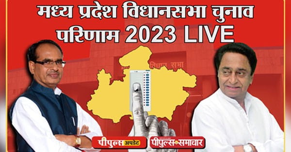 MP Vidhansabha Result 2023 : मध्य प्रदेश में बीजेपी को बहुमत, कांग्रेस के कुणाल चौधरी को झटका; भारत आदिवासी पार्टी ने खोला खाता