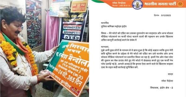 इंदौर : विधायक रमेश मेंदोला का फर्जी फोटो वायरल, हाथों में गृह एवं परिवहन मंत्री की नेम प्लेट... पुलिस में की शिकायत