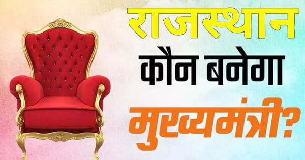 MP-छत्तीसगढ़ की तरह राजस्थान में भी चौंका सकती है BJP, आज विधायक दल की बैठक में साफ हो जाएगी तस्वीर
