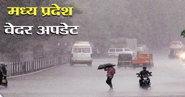 MP Weather Update : भोपाल-इंदौर में होगी बारिश, 6 जिलों में ऑरेंज-कई में येलो अलर्ट; जानें अपने जिले के मौसम का हाल