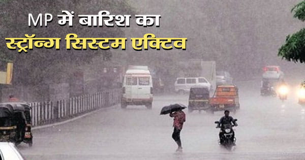 MP Weather Update : प्रदेश में बारिश का स्ट्रॉन्ग सिस्टम एक्टिव, इंदौर-ग्वालियर समेत 24 जिलों मंं हैवी रेन; कई जिलों में रेड अलर्ट