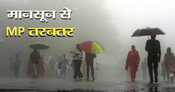 MP Weather Update : प्रदेश में अगले 4 दिन बारिश का स्ट्रॉन्ग सिस्टम एक्टिव, 4 जिलों में रेड-8 में ऑरेंज अलर्ट जारी
