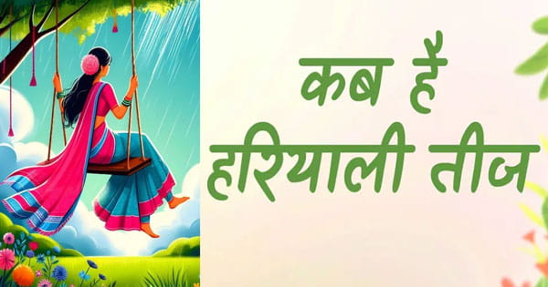 Hariyali Teej 2025 : कब है हरियाली तीज? इस दिन बन रहे हैं ये शुभ योग, जानें महत्व