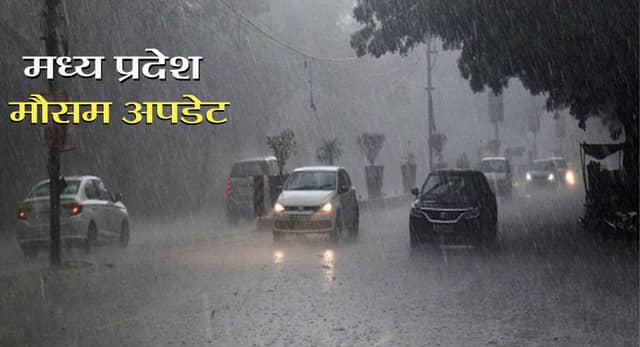 MP Weather Update : प्रदेश में फिर बदला मौसम, कई जिलों में भारी बारिश का अलर्ट; 24 घंटे में 4.5 इंच तक पानी गिरने का अनुमान