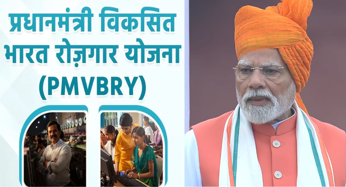 लाल किले से PM मोदी का ऐलान : आज से प्रधानमंत्री विकसित भारत रोजगार योजना लागू, युवाओं को कैसे मिलेंगे 15 हजार रुपए?