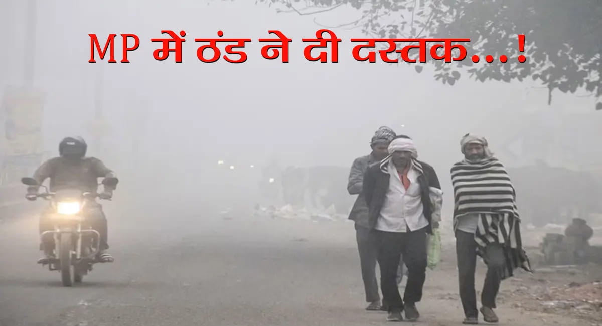 MP Weather Update : प्रदेश में बढ़ी ठंडक, भोपाल-इंदौर-सागर संभाग में गिरा तापमान; दक्षिणी जिलों में हल्की बारिश का अलर्ट