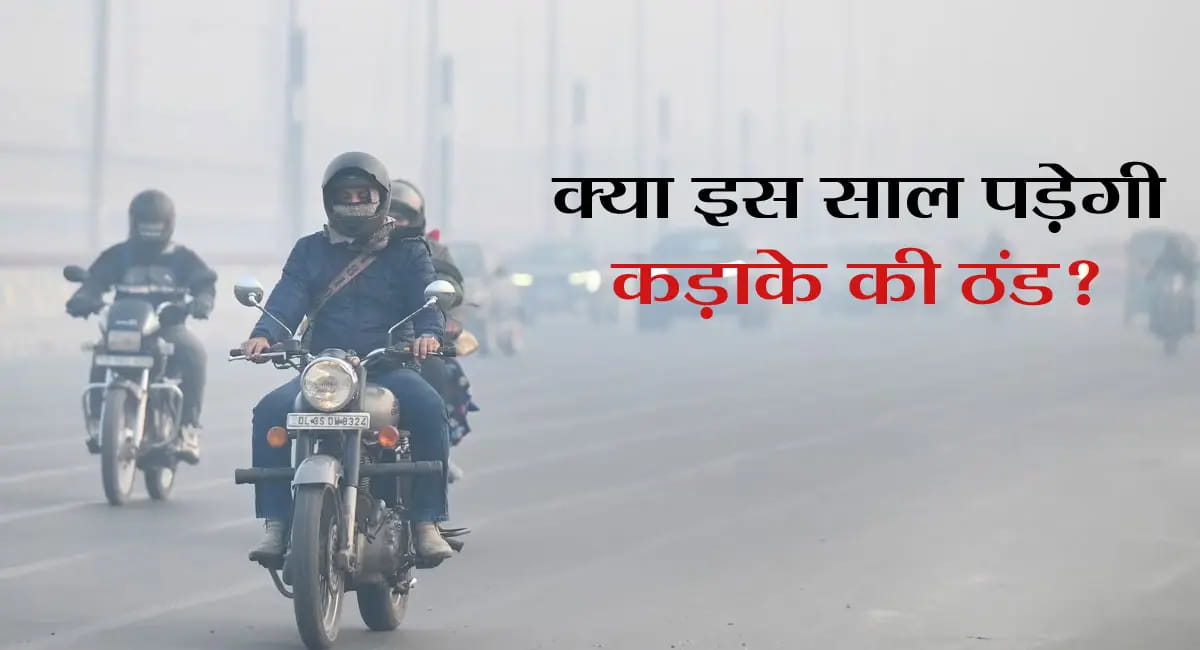 मौसम विभाग की चेतावनी, क्या जल्दी दस्तक दे रही है कड़ाके की सर्दी?
