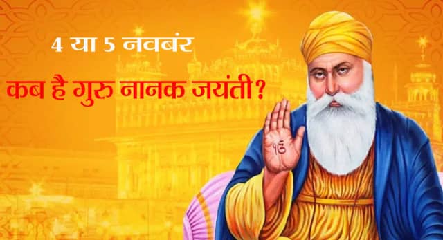4 या 5 नवंबर... कब है गुरु नानक जयंती? वो दिन जब इंसानियत को मिली नई दिशा