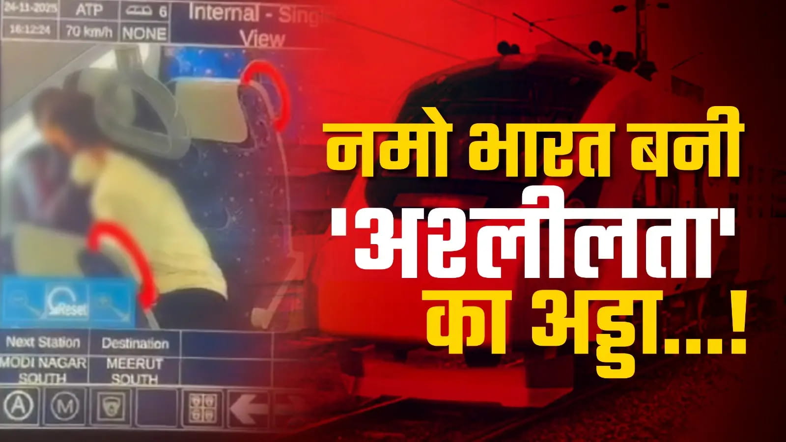CCTV में कैद अश्लील वीडियो वायरल, NCRTC ने शुरू की जांच
