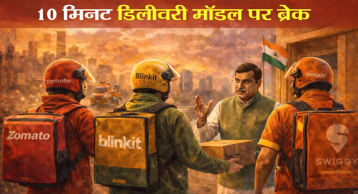 Blinkit ने हटाई टाइम लिमिट, गिग वर्कर्स की सुरक्षा पर सरकार सख्त; जोमैटो-स्विगी भी हटाएंगे फीचर