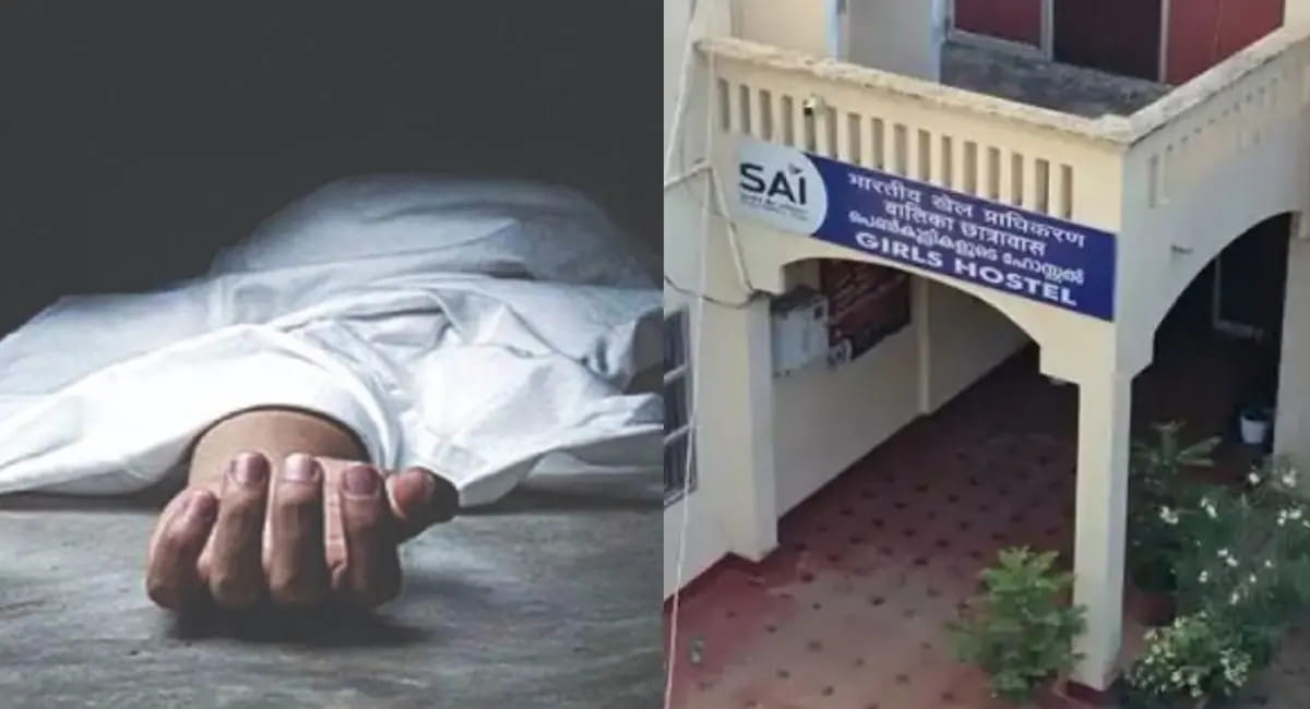 केरल के SAI हॉस्टल में फांसी पर लटकी मिलीं दो छात्राएं, जांच में जुटी पुलिस