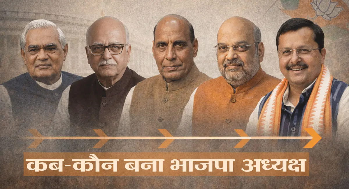 कब-कौन बना भाजपा अध्यक्ष, किस उम्र में मिली जिम्मेदारी