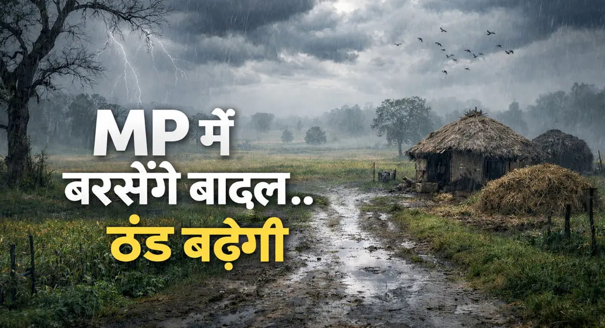 सूरज गायब, पारा 20 डिग्री के नीचे और कोहरा भी… 27-28 जनवरी को बरसेंगे बादल, मावठे से बढ़ेगी ठंड