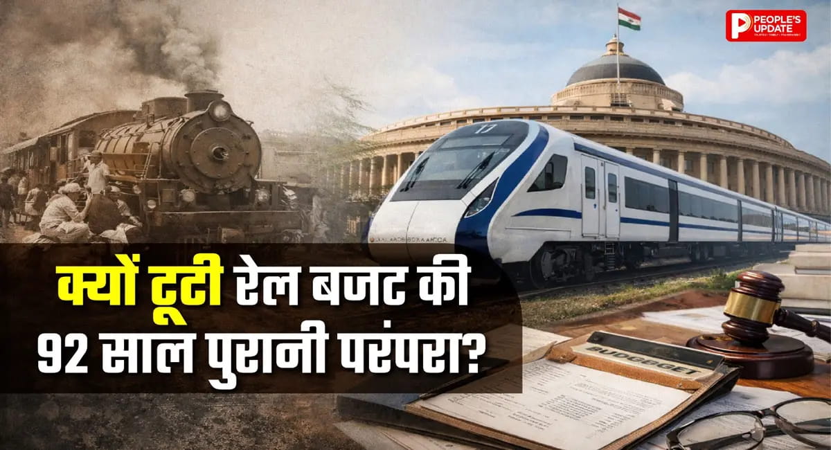 क्यों खत्म किया गया अलग रेल बजट? जानिए फैसले के पीछे की असली वजह