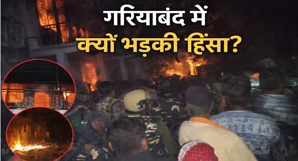 गरियाबंद में दो पक्षों में झड़प, जानें क्यों भड़की हिंसा?