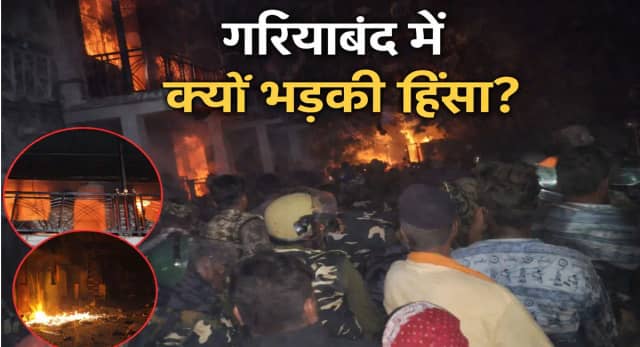 गरियाबंद में दो पक्षों में झड़प, जानें क्यों भड़की हिंसा?