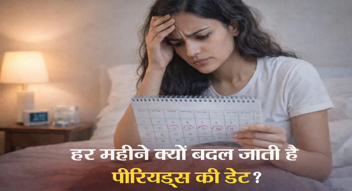 हर महीने बदल रही डेट? जानें कब डॉक्टर को दिखाना जरूरी