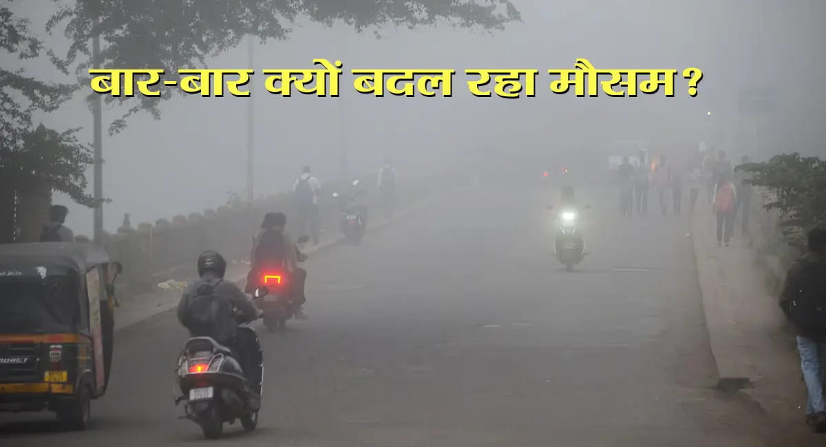 अगले 2 दिन सर्दी से राहत… फिर लौटेगी ठंड! बार-बार बदल रहा है मौसम?