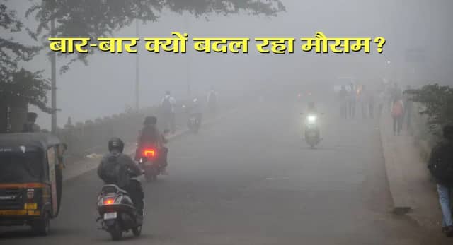अगले 2 दिन सर्दी से राहत… फिर लौटेगी ठंड! बार-बार बदल रहा है मौसम?