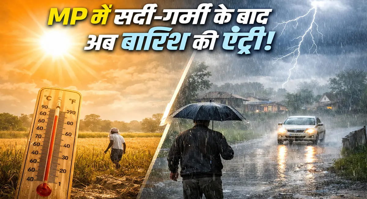 दिन में गर्मी, रात में सर्दी… अब बारिश! IMD ने जारी की चेतावनी