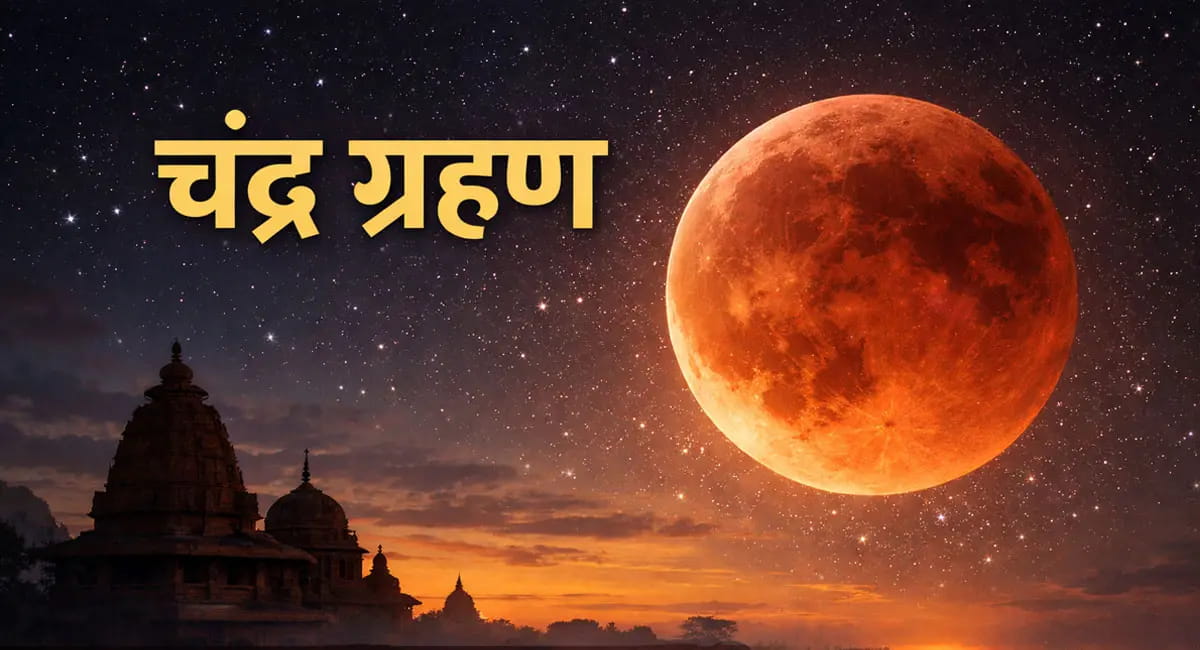 साल का पहला चंद्र ग्रहण कल, नोट करें भारत में दिखाई देने का समय और सूतक काल की टाइमिंग